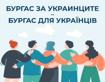 Корисні послуги та підтримка для українців у Бургасі