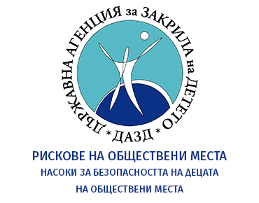 РИСКОВЕ НА ОБЩЕСТВЕНИ МЕСТА