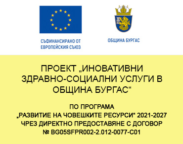Проект иновативни здравно-социални услуги в община бургас
