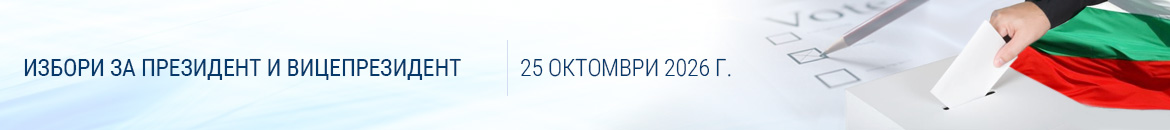Избори за президент и вицепрезидент на 25.10.2026 г.