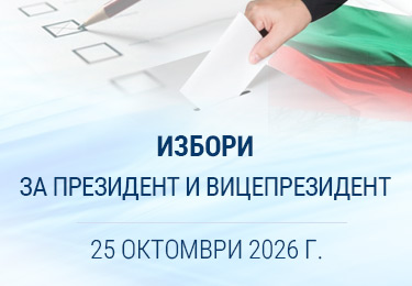 Избори за президент и вицепрезидент на 25.10.2026 г.