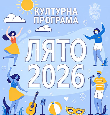 КУЛТУРНА ПРОГРАМА – ЛЯТО 2026