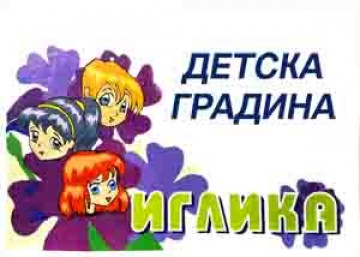 Детска градина “Иглика”