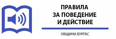 ПРАВИЛА ЗА ПОВЕДЕНИЕ И ДЕЙСТВИЕ