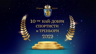 Спортист на Бургас-2022