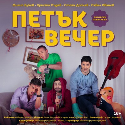 Представлението „Петък вечер“ се отлага