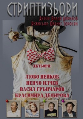 Отменен спектакъл