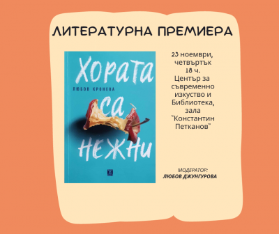 Премиера на "Хората са нежни" в Бургас