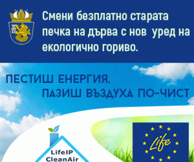 Подмяна на старите печки