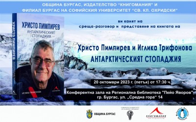 Бургас посреща доайена на българската антарктическа програма…