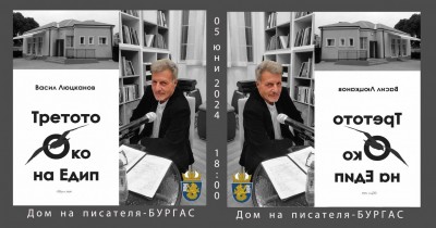 Васил Люцканов представя „Третото око на Едип”…