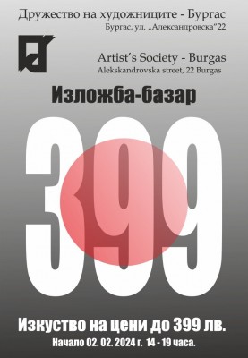 Изложба 399 в Бургас