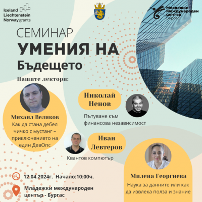 Семинар Умения на бъдещето