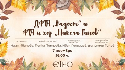 Есенна Етно палитра