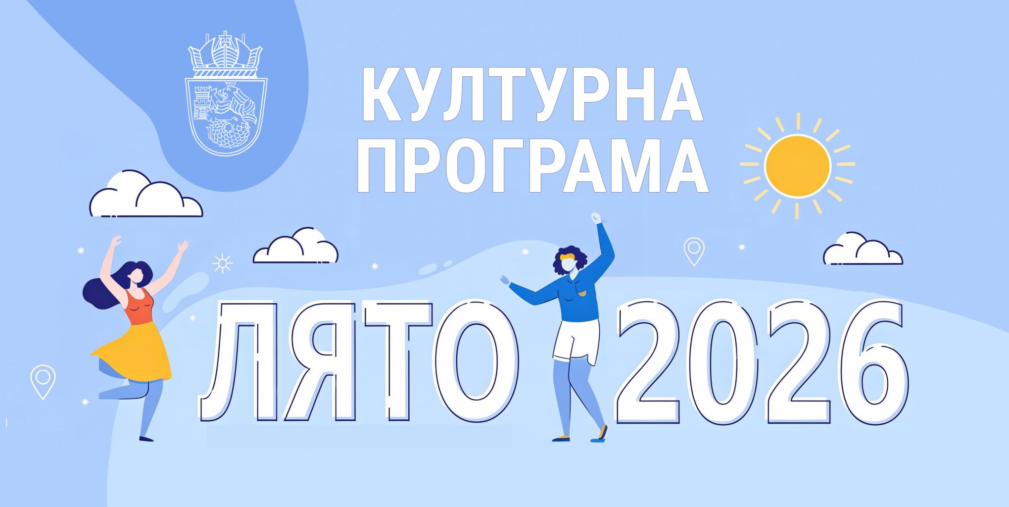 КУЛТУРНА ПРОГРАМА – ЛЯТО 2026