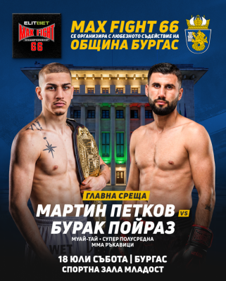 MAX FIGHT 66 с официален кантар на…