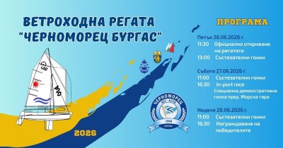 Регата "Черноморец Бургас"