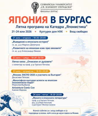 Япония в Бургас