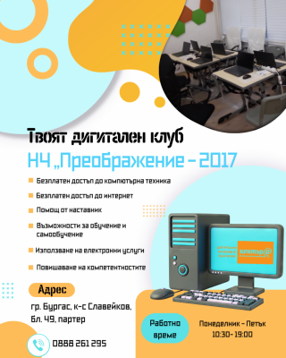 Дигитални клубове, безплатни обучения