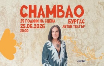 "Чамбао", 25 години на сцена, концерт в…